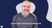 השף יהונתן גלעדי